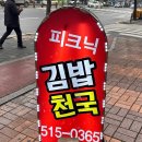 피크닉김밥천국 - 안동시 제비원로 249 | 피크닉김밥천국