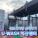 익산 | 셀프 세차장! 광내고 때빼기 👍🏻 유워시,U-wash