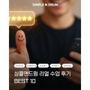 [공지] 부천드럼학원 심플앤드럼 리얼 수업 후기 BEST 10🥁