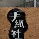러브리하우스 - 강남구 선릉로 842 | 용산 후암동 문구 데가미샤(手紙社) 방문 후기 - Tegamisha POP UP SHOP in SEOUL, 러브리리하우스