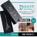 닥터아이티엔 헤르츠괄사 Hertz Guasha 이미지