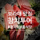 보라매 맛집 참치투어: 프라이빗한 룸식당! 내돈내산 솔직후기