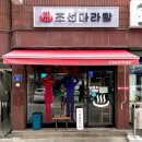 밥스빌리지 | 조선마라탕 방화동 마라탕 맛집