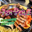 구래왕대포 이미지