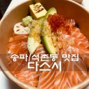 GS석촌주유소 | 송파/석촌동 : 석촌동 맛집 "다스시"에서 연어덮밥(사케동), 새우후라이 테이크 아웃 추천/후기