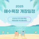 떼뿌루3 | 2025 인천 해수욕장 일정 11곳 정리 (이 타이밍 놓치면 여름 손해!)