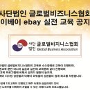 이베이 ebay 역직구 해외 판매 실전 셀링 마스터 과정 이미지