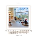 인천 미추홀구 무인키즈카페 베베키키 어린이집 친구 모임