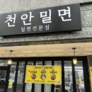 천안밀면 티스토리