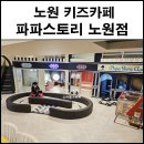 파파스토리노원점 네이버블로그