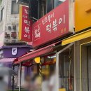 신토불이 | 아차산역 맛집 신토불이 떡볶이 본점 평일 방문 후기