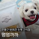 멍멍까까 | [멍멍까까] 은평구 반려견 수제 간식 맛집ㅣ믿을 수 있는 강아지 건강 간식 전문점