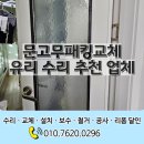 대덕문고 | 문고무패킹교체 유리 수리 추천 업체