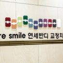 연세반디치과교정과치과의원 이미지