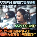 조류충돌에 블랙박스마저 고장? 윤 체포 시기와 묘한 일치/1100억 14억 중국의 SF자존심 유랑지구를 우습게 만든 K드라마에 자괴감에 이미지