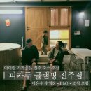 새문구방 | 진주 아이랑 피카푸 피크닉앤글램핑 프라이빗웨건 스위트 BBQ 조식 포함 솔직후기