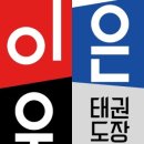 이은우 태권도장 이미지