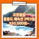 봉래모텔 | 포항_울릉도_2박3일 #쾌속선 #엘도라도 / 포항 울릉도 쾌속선 패키지 여행사 / 포항출발