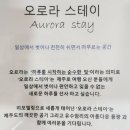 오로라스테이(AURORASTAY) 이미지