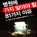 병원에 가지 말아야 할 81가지 이유 이미지