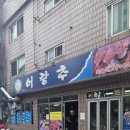 동구릉로 | 구리 동구릉 근처 맛집 어랑추, 묵은지 고등어조림 제대로 맛본 후기