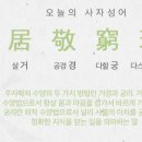 거경궁리(居敬窮理) 이미지