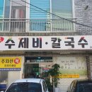 원조매콤이와순진이 | 양산 맛집 찾아간 원조매콤이와순진이 어탕식 수제비 칼국수 점심 솔직후기