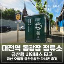 금산천 | 대전역 동광장 금산행 시외버스 타고 금산 오일장·금산인삼관 다녀온 후기