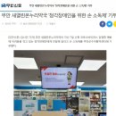 무안 새열린온누리약국"청각장애인을 위한 손 소독제" 기부 이미지