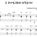 [樂]오 하나님 우리의 창조주시니(68장) - We praise Thee, O God, our Redeemer, Creator 이미지