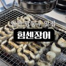 우리한우힘센놈 | 인천 남동구 맛집 힘센장어|가족모임,회식장소 추천