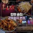 고수포차 | [서울/합정] 셉셉투어를 계획 중인 캐럿이라면 필수 코스 합정 술집 고수포차 본점 후기