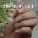 청주 금천동 네일 용담동 웨딩 네일하로아