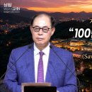 저녁의 은혜(29) “100번도 넘게 나를 살린 말씀(Saved over 100times.)”(18:08) 전병욱 목사 빌 4:6-7 이미지