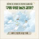 창의력쑥쑥 재밌는 책읽기(3-4학년) | 【경남 책놀이】 초등학교 늘봄교실 『구름 나라』 독후활동