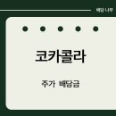 코카콜라 주가 배당금 지급일 분기 배당주