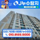 삼방 | [ 제이누수탐지 ] 인천 가좌동 아파트 온수배관 삼방티 누수현장 해결후기