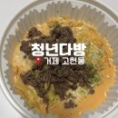 터미날다방 | 거제 고현 떡볶이 맛집 청년다방 크림차돌떡볶이 내돈내산 솔직후기