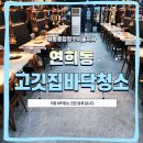 공항대로59길 | 기름때 사라진 연희동 고깃집, 기계세척 바닥청소 후기