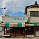 금남상회 이미지