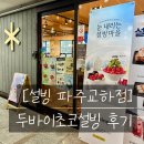 설빙파주 - 파주시 경의로 1056 | 설빙 파주교하점 두바이 초코 설빙 후기 | 칼로리·가격정보