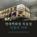 버틀러커피 목동점