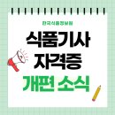 [KFI] 식품기사 자격증 개편 소식 이미지