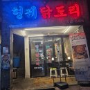형제닭도리 - 양산시 | 부산대 맛집 찾는다면 형제닭도리 본점, 곱도리탕 제대로 즐기고 온 후기