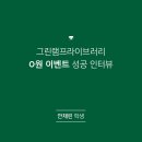 그린램프라이브러리강서캠퍼스독서실 네이버블로그