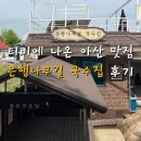산업대 은행나무길 | 이 가격에 이런 국수를? 은행나무길 국수집 솔직 후기