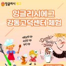 잉글리시에그강동고덕센터 이미지