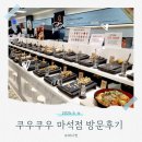 롯데쇼핑(주)롯데슈퍼남양주마석점 | 남양주 마석 패밀리 레스토랑 쿠우쿠우 마석점 방문 후기