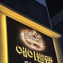 [서울 광진구 맛집] 에이뿔램 군자점 양갈비 맛집 후기(프렌치랙, 숄더랙, 양탕, 내돈내산)