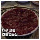 간판하는집 | [FOOD]대구 교동 간판없는집 뭉티기 전골 맛집 솔직후기